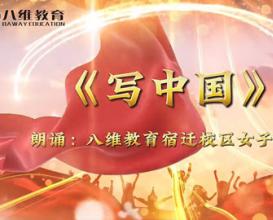八維教育江蘇校區女子學(xué)院學(xué)生詩(shī)朗誦《寫(xiě)中國》