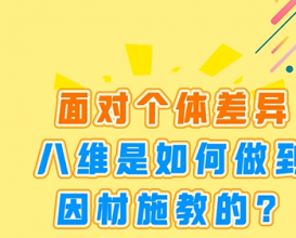 面對個(gè)體差異，八維教育是如何做到因材施教的 