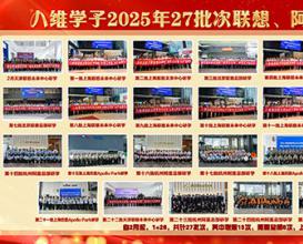 八維教育學(xué)子2025年27批次聯(lián)想、阿里、百度研學(xué)