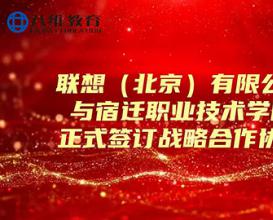 聯(lián)想與八維教育宿遷職業(yè)技術(shù)學(xué)院簽訂戰略合作協(xié)議