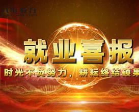 八維教育學(xué)子10月份優(yōu)質(zhì)就業(yè)榜單！ 