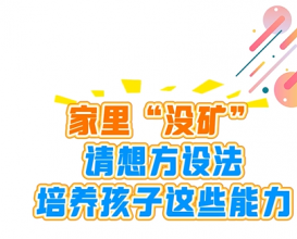 八維教育家校共育 