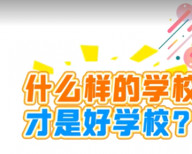 什么樣的學(xué)校才是好學(xué)校？ 