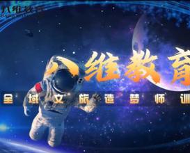 八維教育全域文旅造夢(mèng)師訓練營(yíng)學(xué)生作品展 