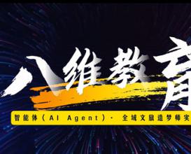 八維教育智能體 (A Agent)·全域文旅造夢(mèng)師我的家鄉我代言