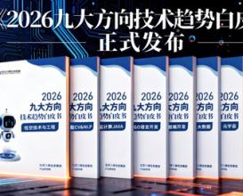 北京八維信息集團《2026九大方向技術(shù)趨勢白皮書(shū)》權威發(fā)布！