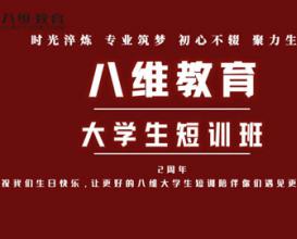 八維教育大學(xué)生短訓陪伴學(xué)子遇見(jiàn)更好的自己