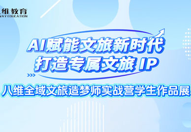 八維教育全域文旅造夢(mèng)師實(shí)戰營(yíng)學(xué)生作品展