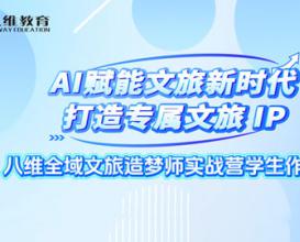 八維教育全域文旅造夢(mèng)師實(shí)戰營(yíng)學(xué)生作品展