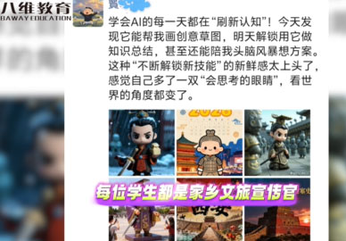 八維教育學(xué)子用Ai定義自己的成長(cháng)