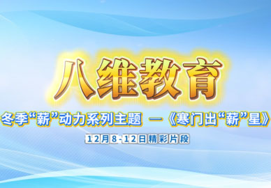 八維教育為學(xué)子量身定制成長(cháng)路徑，逐夢(mèng)不迷茫！