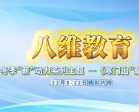 八維教育為學(xué)子量身定制成長(cháng)路徑，逐夢(mèng)不迷茫！