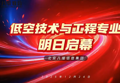 八維教育重磅推出低空技術(shù)與工程專(zhuān)業(yè)