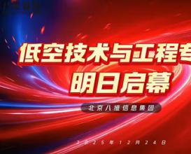 八維教育重磅推出低空技術(shù)與工程專(zhuān)業(yè)