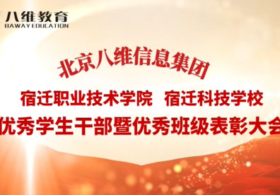 八維教育宿遷校區優(yōu)秀學(xué)生干部暨優(yōu)秀班級表彰 