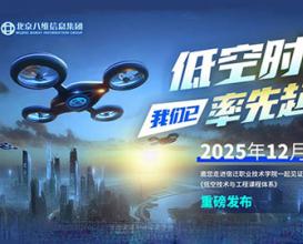 八維教育低空技術(shù)與工程專(zhuān)業(yè)正式發(fā)布