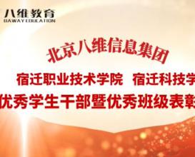 八維教育宿遷校區優(yōu)秀學(xué)生干部暨優(yōu)秀班級表彰 