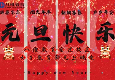 八維教育學(xué)子的元旦盛宴