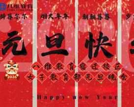 八維教育學(xué)子的元旦盛宴