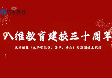 八維教育建校三十周年慶！