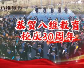 宿遷學(xué)子恭賀八維教育三十周年
