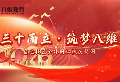 宿遷校區為集團送上真摯祝福