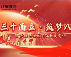 宿遷校區為集團送上真摯祝福