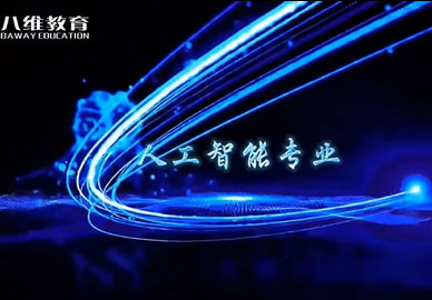 八維教育2026年人工智能專(zhuān)業(yè)