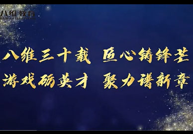 八維教育游戲專(zhuān)業(yè)為集團建校三十周年送上祝福