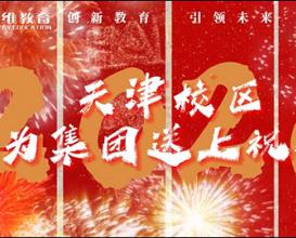 天津校區為八維集團送上三十周年祝福