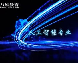 八維教育2026年人工智能專(zhuān)業(yè)