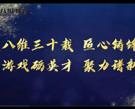 八維教育游戲專(zhuān)業(yè)為集團建校三十周年送上祝福