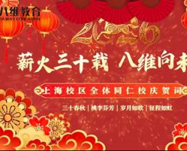 上海校區祝賀八維教育集團三十周年生日快樂(lè )