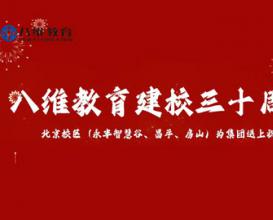 八維教育30周年華誕移動(dòng)通信專(zhuān)業(yè)獻禮