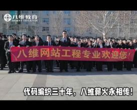 八維教育網(wǎng)站工程專(zhuān)業(yè)為集團送上真摯祝福