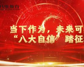 八維教育以八大自信，筑品牌根基