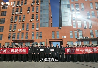 八維教育網(wǎng)絡(luò )工程專(zhuān)業(yè)祝集團三十周年生日快樂(lè )