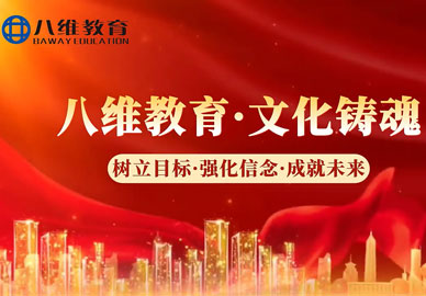 八維教育“以文化鑄魂，以匠心傳承”，用職教力量托起萬(wàn)千家庭希望，助力莘莘學(xué)子逐夢(mèng)遠航！