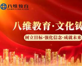 八維教育“以文化鑄魂，以匠心傳承”，用職教力量托起萬(wàn)千家庭希望，助力莘莘學(xué)子逐夢(mèng)遠航！