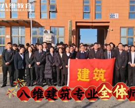 八維教育建筑專(zhuān)業(yè)恭賀集團三十華誕