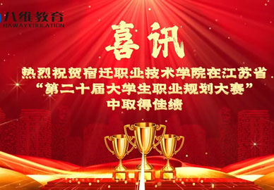 熱烈祝賀宿遷職業(yè)技術(shù)學(xué)院在江蘇省“第二十屆大學(xué)生職業(yè)規劃大賽”中斬獲佳績(jì)！