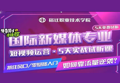 特別推薦：八維教育國際新媒體專(zhuān)業(yè)1、2月份5天免費試聽(tīng)課及時(shí)間安排