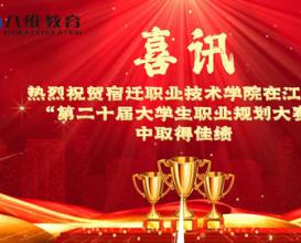 熱烈祝賀宿遷職業(yè)技術(shù)學(xué)院在江蘇省“第二十屆大學(xué)生職業(yè)規劃大賽”中斬獲佳績(jì)！