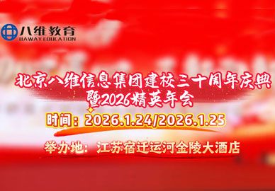 北京八維信息集團建校三十周年慶典暨2026精英年會(huì )即將盛大啟幕！