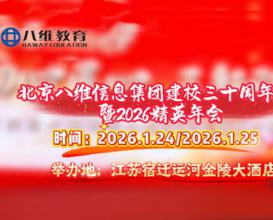 北京八維信息集團建校三十周年慶典暨2026精英年會(huì )即將盛大啟幕！