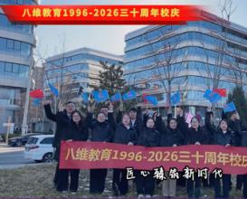 八維教育1996-2026三十周年校慶
