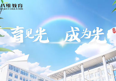 八維教育讓“人人皆可高效快樂(lè )成才”照進(jìn)現實(shí)