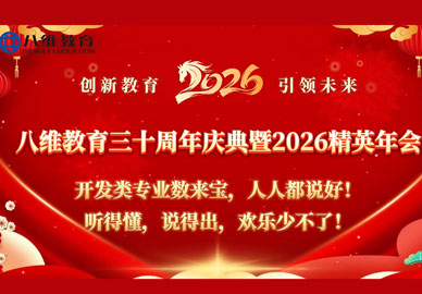 八維教育開(kāi)發(fā)類(lèi)專(zhuān)業(yè)數來(lái)寶人人都說(shuō)好