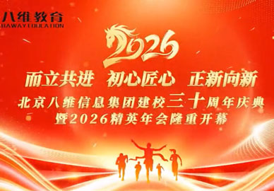 北京八維信息集團建校三十周年慶典暨2026精英年會(huì )精彩瞬間