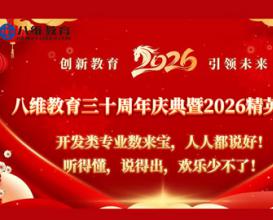 八維教育開(kāi)發(fā)類(lèi)專(zhuān)業(yè)數來(lái)寶人人都說(shuō)好